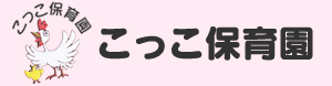 こっこ保育園