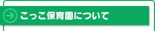 こっこ保育園について